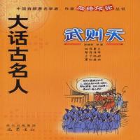 大话古名人——武则天 孙建军 评著