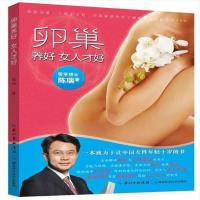卵巢养好 女人才好 luan chao yang hao nv ren cai hao 专著 陈