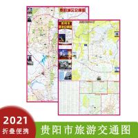 2021新版 贵阳市旅游交通图 旅游地图 城区图 贵阳市自由行 贵阳