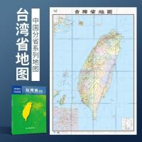 2021年新版 台湾省地图 盒装 政区交通图 中图社分省系列纸图