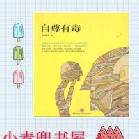 上新)自尊有毒 刘翔平著 9787508644622