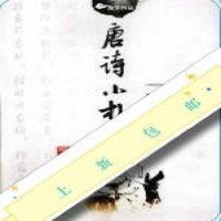 唐诗小札_刘逸生着