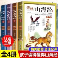 山海经正版原版全套4册山海经彩图版白话文全译儿童版小学生四年