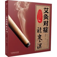 m]艾灸对症祛寒湿 零基础学艾灸中医养生书籍图解简易艾灸疗法教