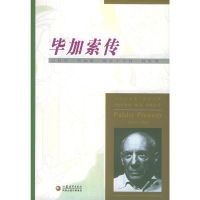 毕加索传 (法)皮埃尔戴,唐嘉慧 译 江苏教育出版社