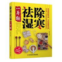 除寒祛湿一身轻去湿除寒中医养生祛除体寒湿气传统中医保健书籍