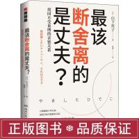 该断舍离的是丈夫? 婚姻家庭 ()山下英子 新华正版