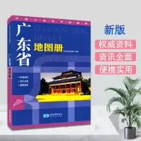 [急速]广东省地图册 高速国乡镇村县级地图标注 旅游景点标