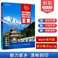 2021新版云南地图册 政区地形交通旅游地图 铁路路线图 城区详