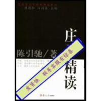 发货快] 庄子精读_陈引驰著 )复旦大学出版社
