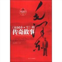 毛泽东《沁园春 雪》的传奇故事 杜忠明 9787205077105 辽宁人民