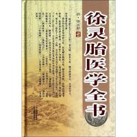 正版 徐灵胎医学全书 徐灵胎