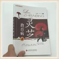 影印版中医学 灵芝治百病 各种疾病保健的原理 2014.09