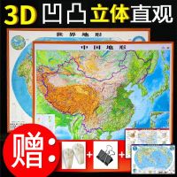 博目地形大张中国地形图立体+世界地形图套装两张 3D凹凸地形沙盘