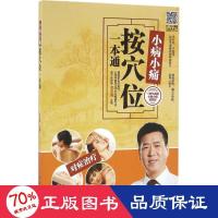 小病小痛按穴位一本通 家庭保健 李志刚 主编 新华正版