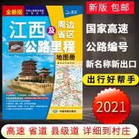 2021新版 江西及周边省区公路里程地图册 江西交通地图/旅游地图