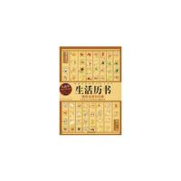 生活历书:快乐生活日日通 陈倩赵佳马未来编 哈尔滨出版社