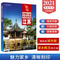 [正版]2021新版江苏省地图册 江苏省交通旅游地图册 政区地形地