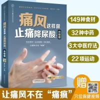痛风这样做 止痛降尿酸:升级版 痛风书痛风食谱食疗养生书籍养生