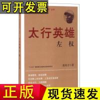 [正版]抵御外侮·中华英豪传奇:太行英雄左权胡兆才 著;