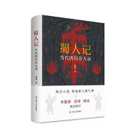 蜀人记:当代四川奇人录(书稿以13位人物精彩动人的故事 当当