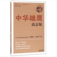 抵御外侮·中华英豪传奇：中华雄鹰高志航 9787553311760 南京 高