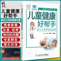 儿童健康好帮手 儿外科分册 科普型健康指导类书籍 陈永卫 唐维兵