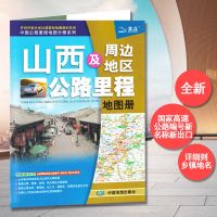 山西省地图册 2020新版 山西及周边地区公路里程地图册 中国公路