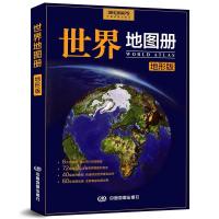 世界地图册2021新版 中英文地名标注 世界地理书籍 高中地理图册