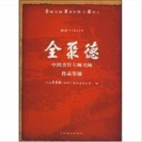 正版全聚德中国烹饪大师名师作品集锦 中国全聚德(集团)股份有