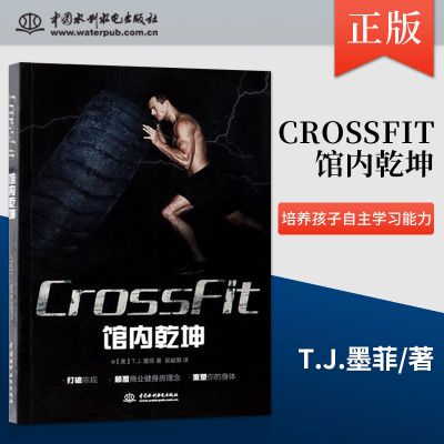 CrossFit 馆内乾坤 男人无器械健身书籍 肌肉健