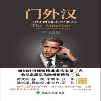 门外汉:白宫内外的巴拉克·奥巴马 (美)克莱因 著,王如月 等译