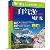 2021新版中国自驾游地图集导航分省高速公路网景点大全老司机推荐