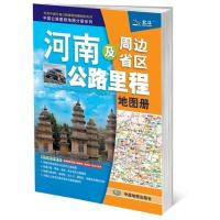 2020河南省地图册河南及周边省区公路里程地图册交通旅游集