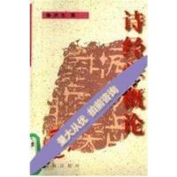 影印:(新书 诗经学概论_鲁洪生编著7806389466 (