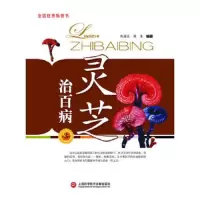 灵芝治百病(第四版)陈国良,陈惠　编著上海科学技术文献出版社