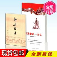三国志郭嘉传注 算无遗策郭嘉传2本套装 新款