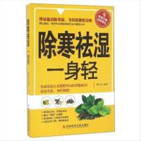 除寒祛湿一身轻9787518919895樊红雨