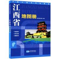 2021年新版[地形版]江西省地图册 星球社分省系列图册