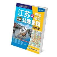 2020江苏及周边地区公路里程地图册地市简介风景乡镇地名景点地图