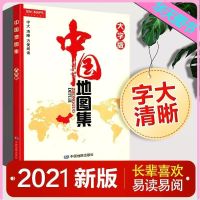 中国地图集大字版2021新版字号大清晰易查阅中国政区地形地图册中