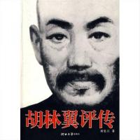 上新]胡林翼评传-刘忆江著 -保定:河北大学出版社