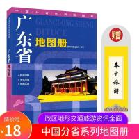 2021年新版[地形版]广东省地图册 星球社分省系列图册