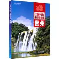 2021年版 贵州省地图册 中国分省系列地图册全彩行政区划交通旅游