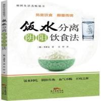 影印饭水分离 阴阳饮食法 李祥文 广东人民出版社