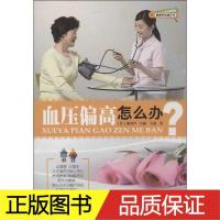 血压偏高怎么办 正版 9787510040702