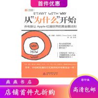 从为什么开始 乔布斯让APPLE红遍世界的黄金圈法则 海天出版社