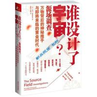 ]谁设计了宇宙-(美)大卫·威尔库克;觉醒字幕组译-南