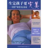 联系客服]生完孩子更:剖腹产康复指南(英)曼迪,王效军译天津科