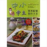 影印版）中小学生营养配餐制作大全 朱太治,